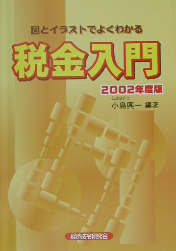 税金入門（2002年度版）