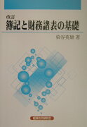 簿記と財務諸表の基礎改訂