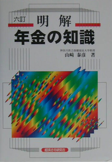 明解年金の知識6訂 [ 山崎泰彦 ]