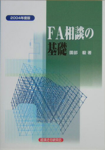 FA相談の基礎（2004年度版）