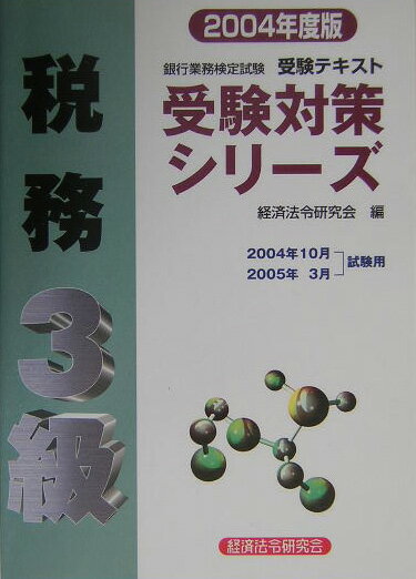 税務3級（2004年度版）