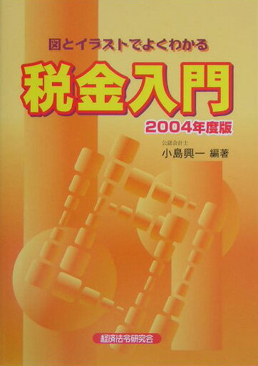 税金入門（2004年度版）