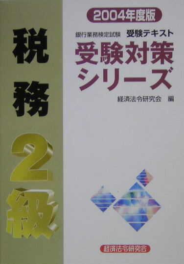 税務2級（2004年度版）