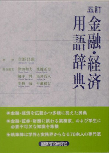 金融・経済用語辞典5訂