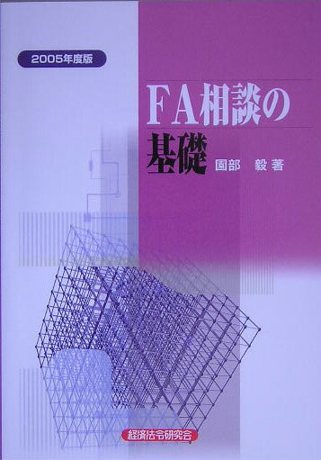 FA相談の基礎（2005年度版）