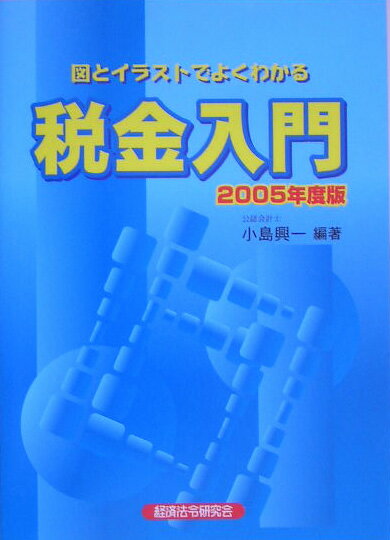 税金入門（2005年度版）