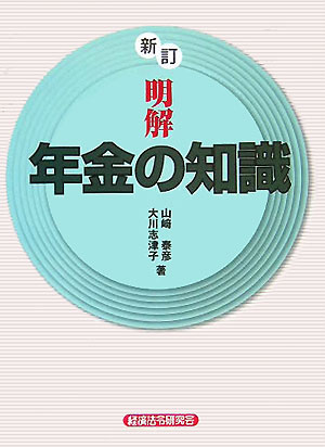 明解年金の知識新訂 [ 山崎泰彦 ]