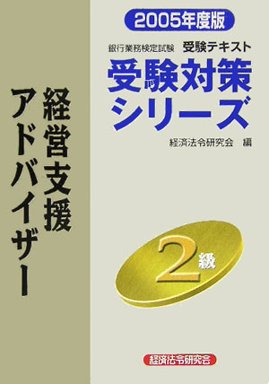 経営支援アドバイザー2級（2005年度版）