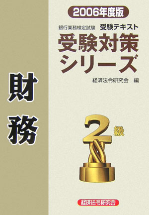財務2級受験テキスト（2006年度版）