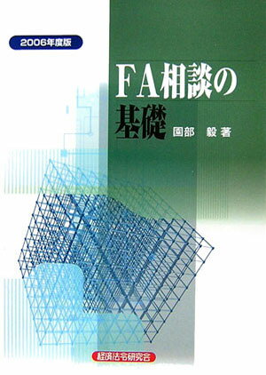 FA相談の基礎（2006年度版）