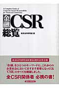 「金融」をひとつのキーワードに、これからの企業社会においてますます重要になってくる「ＣＳＲ」のすべてを網羅しました。全ＣＳＲ関係者必携の書。