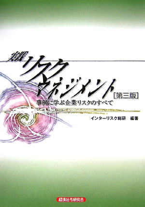 実践リスクマネジメント第3版