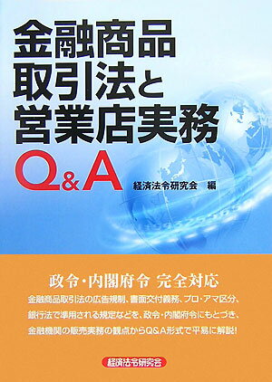 金融商品取引法と営業店実務Q＆A