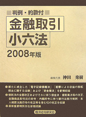 金融取引小六法（2008年版）