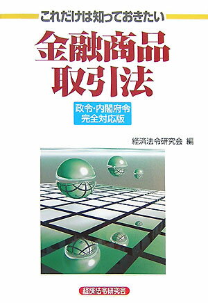 これだけは知っておきたい金融商品取引法