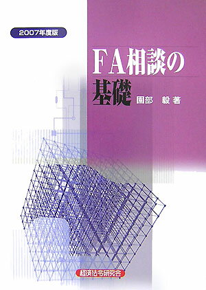 FA相談の基礎（2007年度版）
