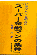 ビッグバンを超える『スーパー金融マンの条件』