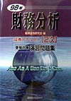 財務分析（98年）