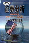 証券分析（98年）