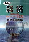経済（98年）