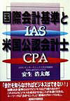 国際会計基準（IAS）と米国公認会計士（CPA）