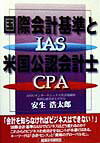 国際会計基準(IAS)と米国公認会計士(CPA)