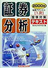 証券アナリスト1次テキスト「証券分析」(2000年)