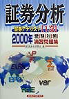証券アナリスト1次受験対策演習問題集「証券分析」(2000年)