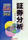 証券アナリスト「2次」受験対策テキスト証券分析(2000年)