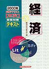 証券アナリスト「2次」受験対策テキスト経済(2000年)