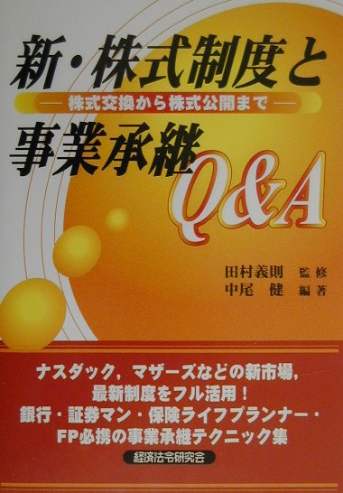 新・株式制度と事業承継Q＆A