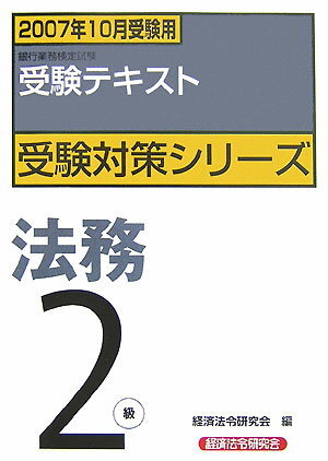 法務2級（2007年10月受験用）