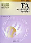 ファイナンシャル・アドバイザー（99年総合版）