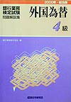 外国為替4級（2000年・総合版）