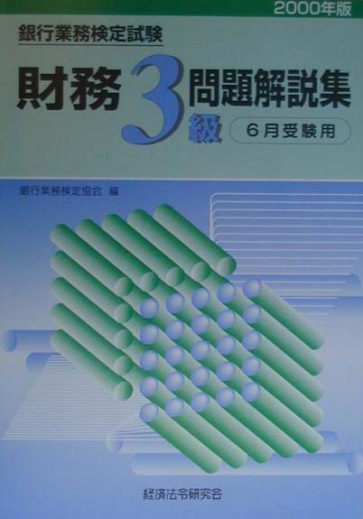 財務3級問題解説集（2000年版）