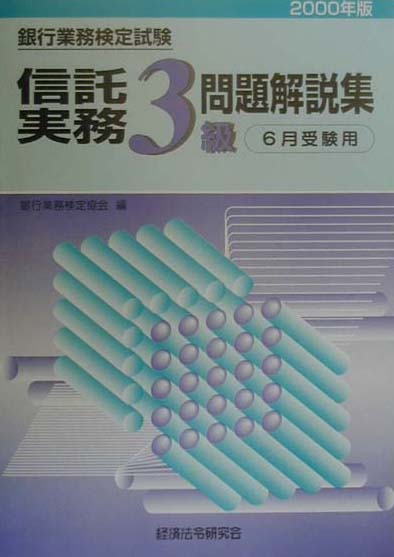 信託実務3級（2000年版）