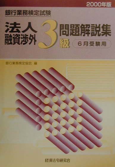 法人融資渉外3級（2000年版）