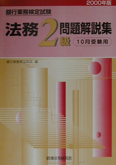 法務2級問題解説集（2000年10月受験用）
