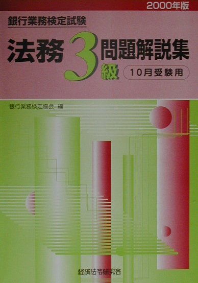 法務3級（2000年度10月受験用）