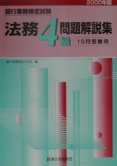法務4級（2000年度版10月受験用）