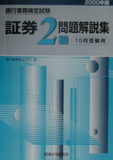 証券2級問題解説集（2000年度版10月）