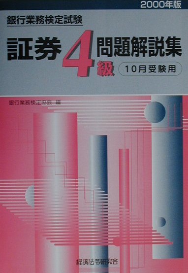 証券4級問題解説集（2000年度版10月）