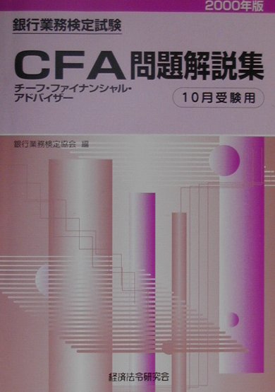 チーフファイナンシャルアドバイザー問題解説集（2000年度版10月）