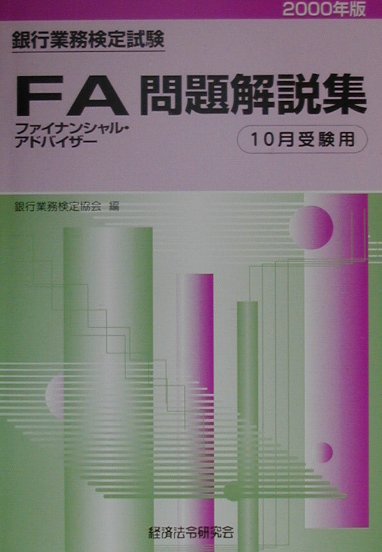 ファイナンシャルアドバイザー問題解説集（2000年度版10月）