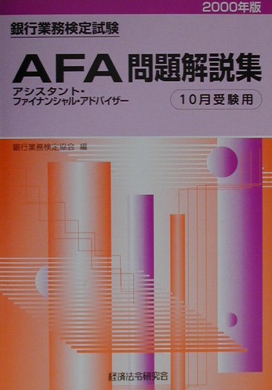 AFA問題解説集（2000年度版10月）