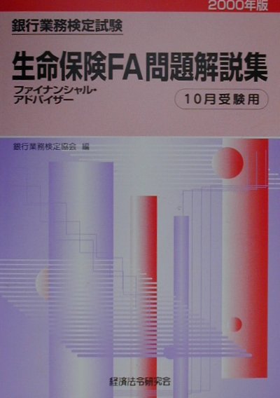 生命保険FA問題解説集（2000年度版10月）