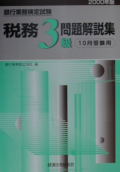 税務3級問題解説集（2000年度版10月）