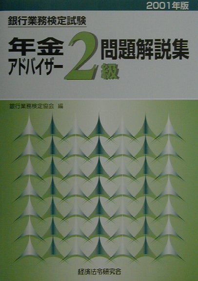 年金アドバイザー2級問題解説集（2001年版）