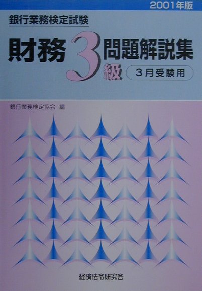 財務3級問題解説集（2001年3月受験用）