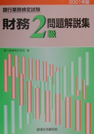 財務2級問題解説集（2001年度版）